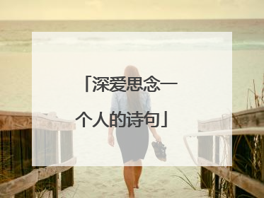 深爱思念一个人的诗句