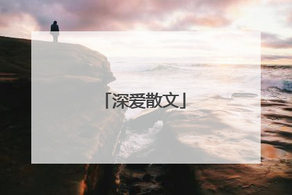 深爱散文