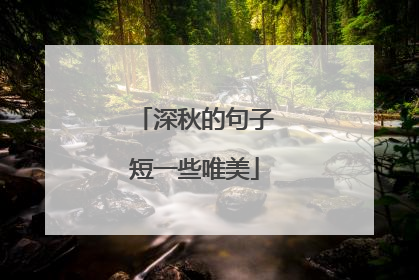 深秋的句子短一些唯美