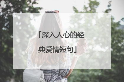 深入人心的经典爱情短句
