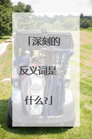 深刻的反义词是什么?