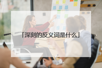 深刻的反义词是什么