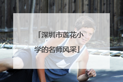 深圳市莲花小学的名师风采