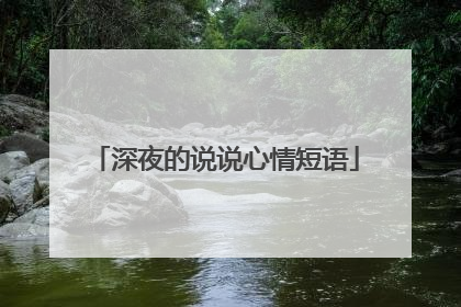 深夜的说说心情短语