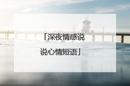 深夜情感说说心情短语