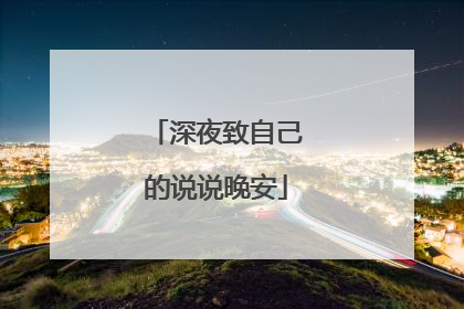 深夜致自己的说说晚安