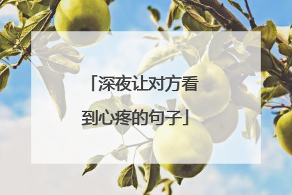 深夜让对方看到心疼的句子