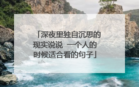 深夜里独自沉思的现实说说 一个人的时候适合看的句子
