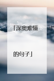 深奥难懂的句子