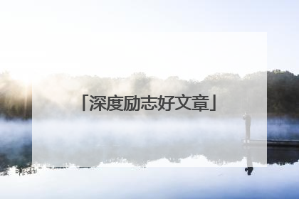 深度励志好文章
