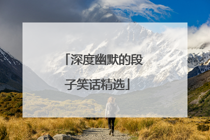 深度幽默的段子笑话精选
