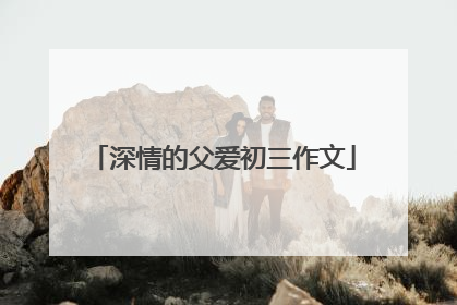深情的父爱初三作文
