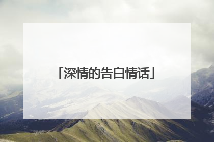深情的告白情话