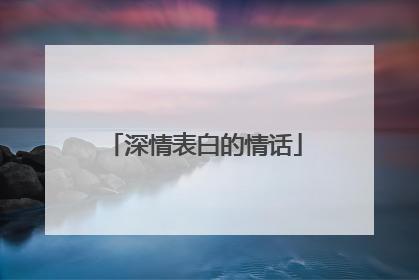 深情表白的情话