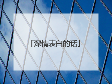 深情表白的话