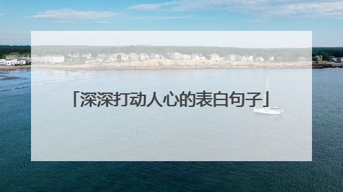深深打动人心的表白句子