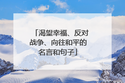 渴望幸福、反对战争、向往和平的名言和句子