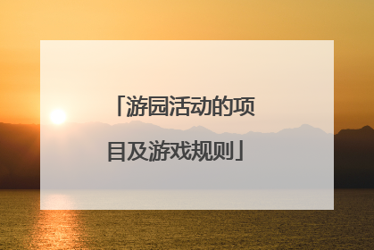 游园活动的项目及游戏规则