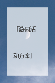游园活动方案