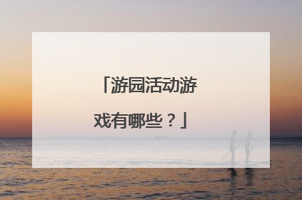 游园活动游戏有哪些?