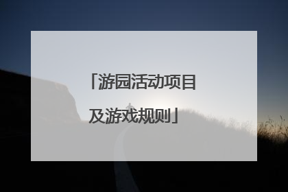 游园活动项目及游戏规则