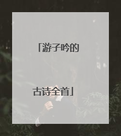 游子吟的古诗全首