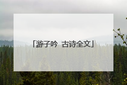 游子吟 古诗全文