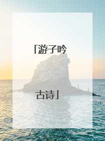 游子吟 古诗