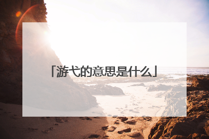 游弋的意思是什么