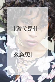 游弋是什么意思