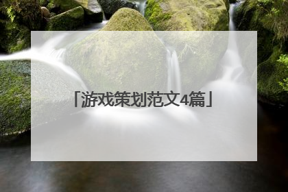 游戏策划范文4篇