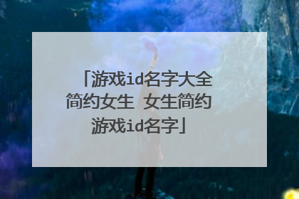 游戏id名字大全简约女生 女生简约游戏id名字