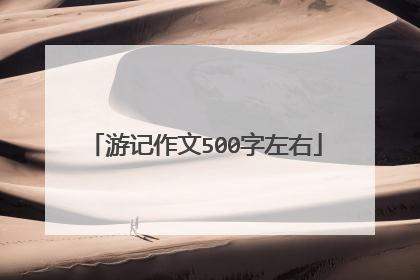 游记作文500字左右