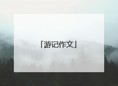 游记作文