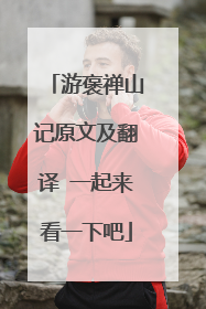 游褒禅山记原文及翻译 一起来看一下吧