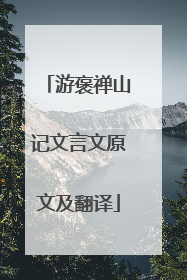 游褒禅山记文言文原文及翻译