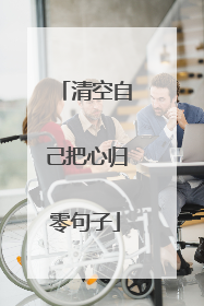 清空自己把心归零句子