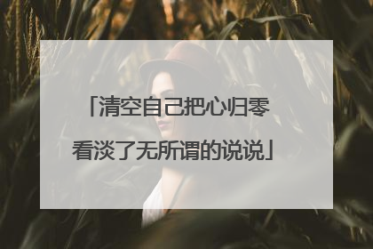 清空自己把心归零 看淡了无所谓的说说