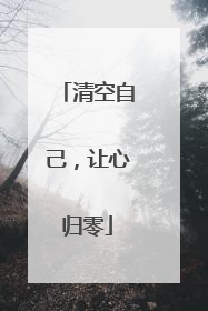 清空自己,让心归零
