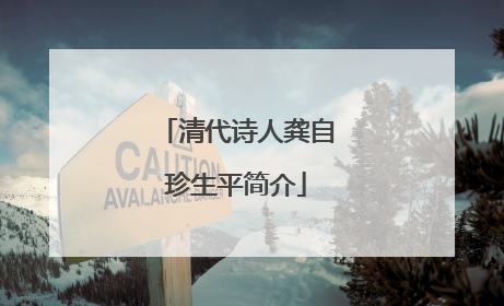 清代诗人龚自珍生平简介