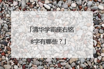 清华学霸座右铭8字有哪些？