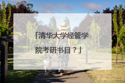 清华大学经管学院考研书目?