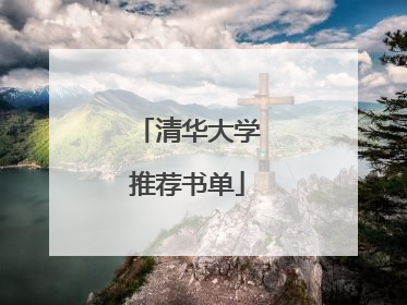 清华大学推荐书单