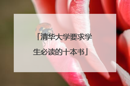 清华大学要求学生必读的十本书