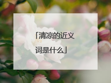 清凉的近义词是什么