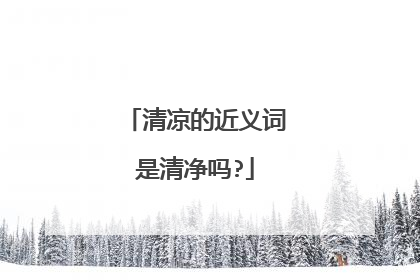 清凉的近义词是清净吗?