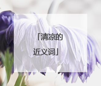 清凉的近义词