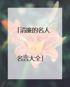 清廉的名人名言大全