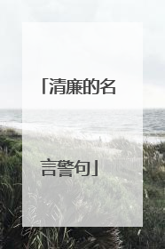 清廉的名言警句