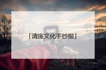 清廉文化手抄报